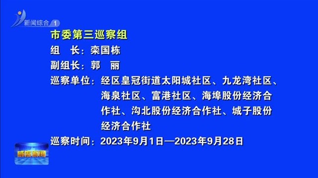 十六届市委第四轮巡察完成进驻【威海广电讯】