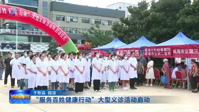 “服务百姓健康行动”大型义诊活动启动【威海广电讯】