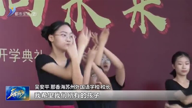 向海 向阳 向未来 那香海苏州外国语学校开学典礼【威海广电讯】