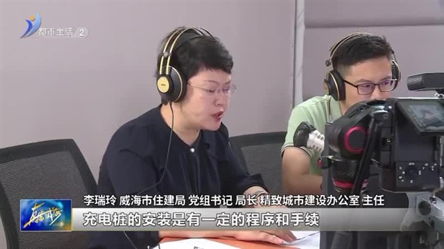 阳光问政对话住建：租用车位的充电桩安装需要产权单位提出申请【威海广电讯】