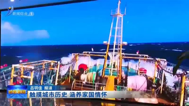 触摸城市历史 涵养家国情怀【威海广电讯】