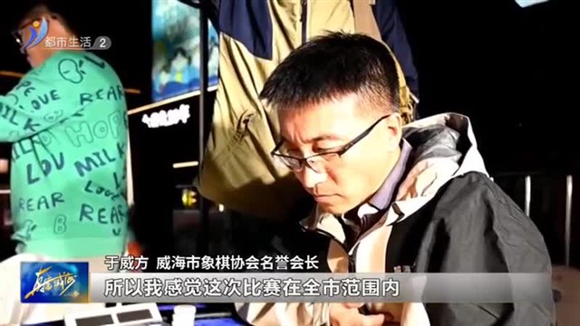 “欧乐坊杯”威海市首届象棋“王中王”争霸赛拉开帷幕【威海广电讯】