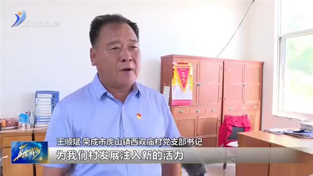 荣成市虎山镇：盘活“旧”资源 激发“新”活力【威海广电讯】