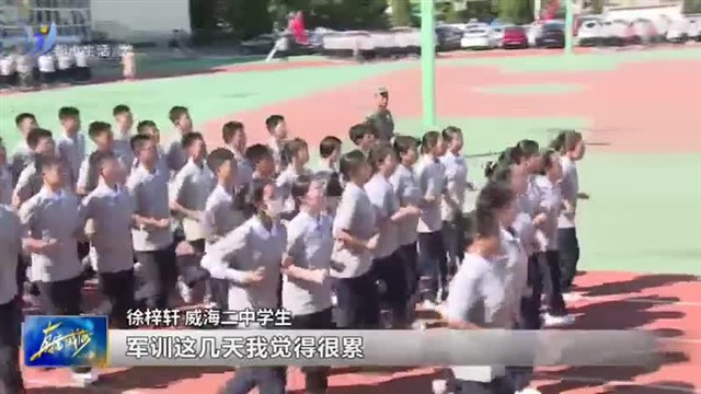 热血青春 你我同在 威海高中军训进行时【威海广电讯】