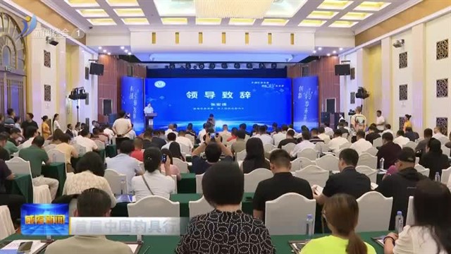 首届中国钓具行业科技创新大会在我市召开【威海广电讯】