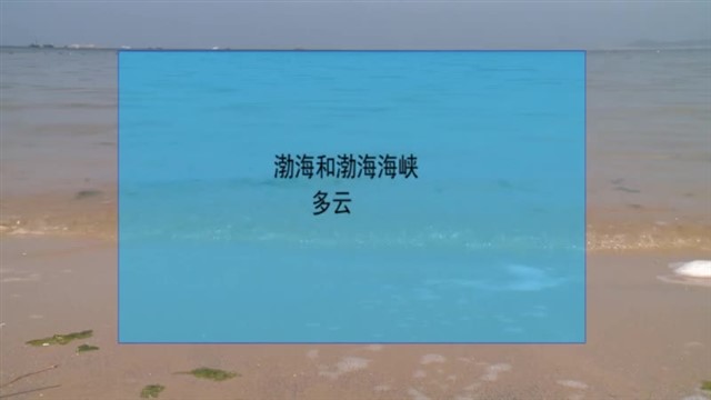 【威海广电讯】海洋预报 2023-09-08
