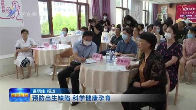 预防出生缺陷 科学健康孕育【威海广电讯】