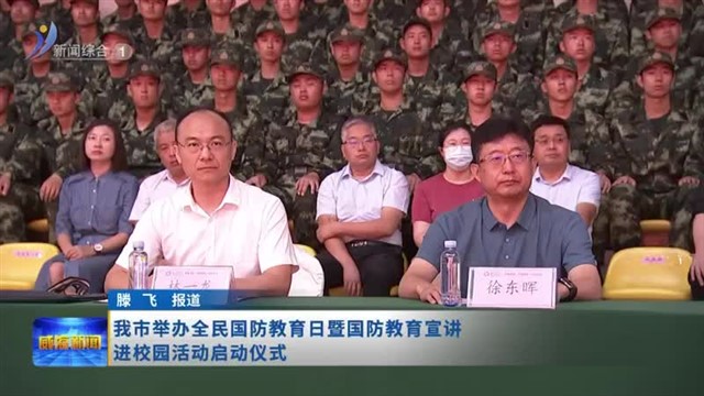 我市举办全民国防教育日暨国防教育宣讲进校园活动启动仪式【威海广电讯】