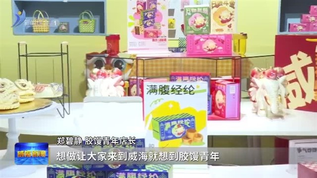 “网红”效应如何助力文旅富民【威海广电讯】