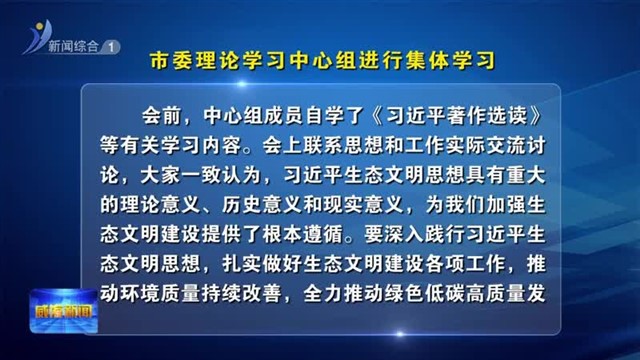 市委理论学习中心组进行集体学习【威海广电讯】