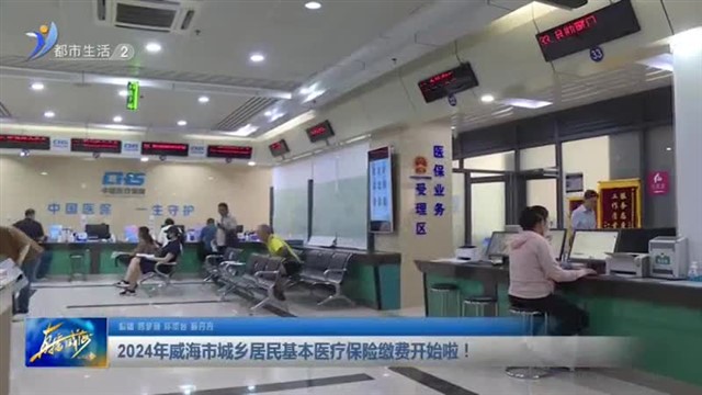 2024年威海市城乡居民基本医疗保险缴费开始啦！【威海广电讯】