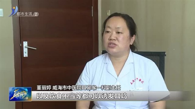 耳朵一直嗡嗡响？对付耳鸣可以试试这些方法【威海广电讯】