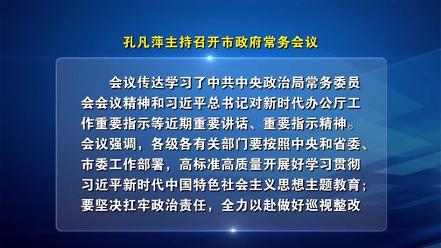 孔凡萍主持召开市政府常务会议【威海广电讯】