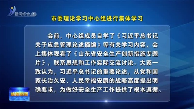 市委理论学习中心组进行集体学习【威海广电讯】