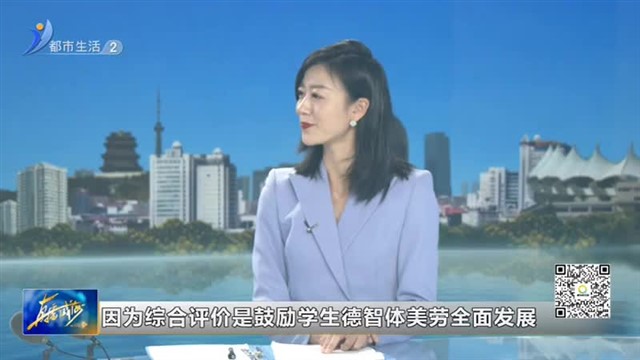 升学直通车：综合评价招生 你了解多少？【威海广电讯】