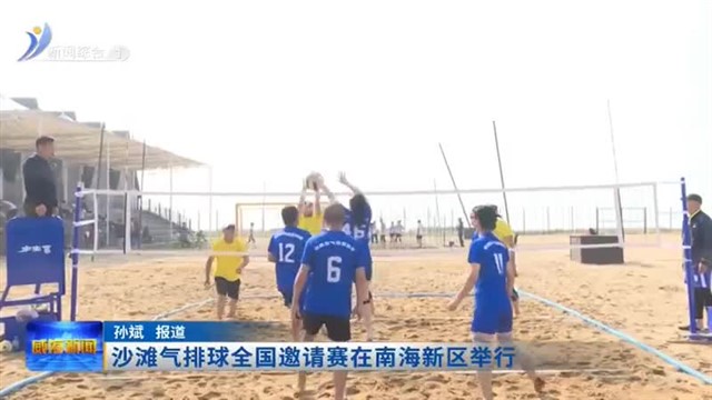 沙滩气排球全国邀请赛在南海新区举行【威海广电讯】