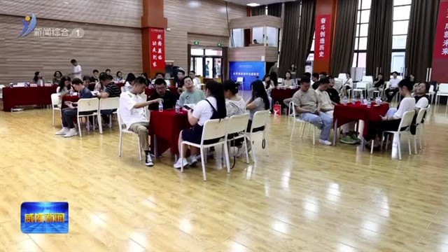 威海校地青年社交联谊会第一期收官【威海广电讯】