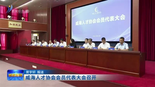 威海人才协会会员代表大会召开【威海广电讯】