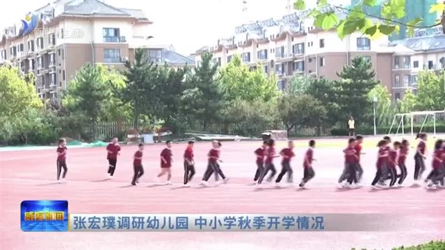 张宏璞调研幼儿园 中小学秋季开学情况【威海广电讯】