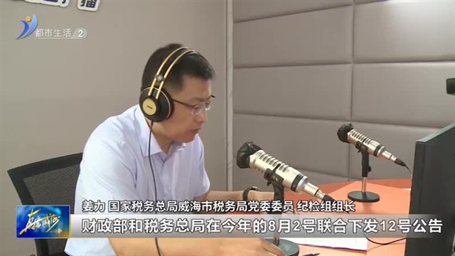 个体工商户减半征收个人所得税【威海广电讯】