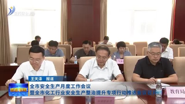 全市安全生产月度工作会议暨全市化工行业安全生产整治提升专项行动推进会议召开【威海广电讯】