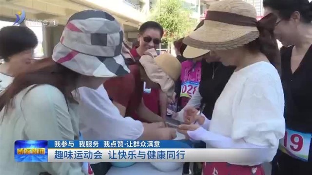 趣味运动会 让快乐与健康同行【威海广电讯】