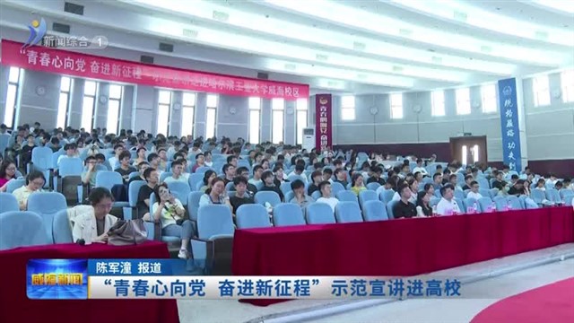 “青春心向党 奋进新征程”示范宣讲进高校【威海广电讯】