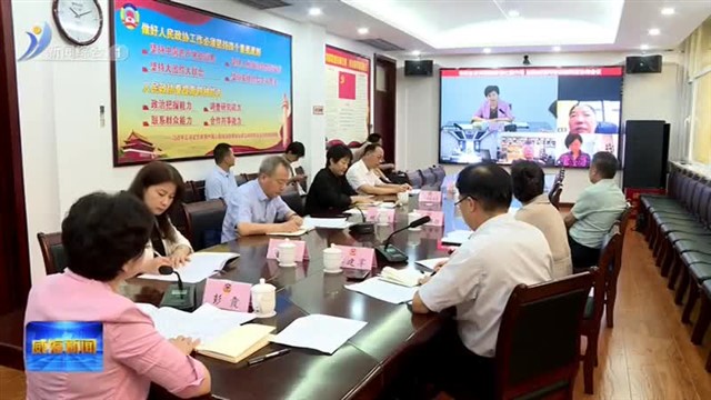 市政协召开“有事多商量 在基层协商”会【威海广电讯】