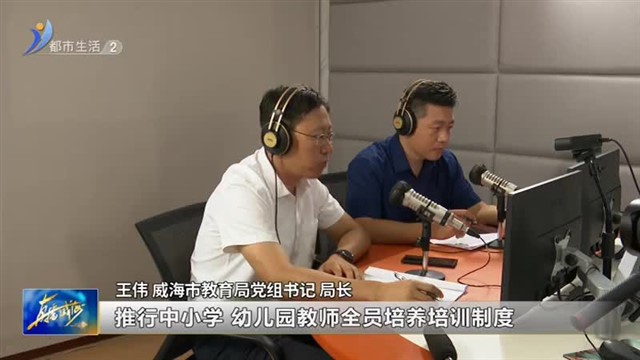 加强教师培训力度 强化教育领军人才培育【威海广电讯】