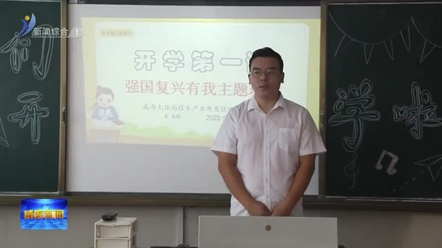 新学期 新活力 新憧憬 上好特色“开学第一课”【威海广电讯】