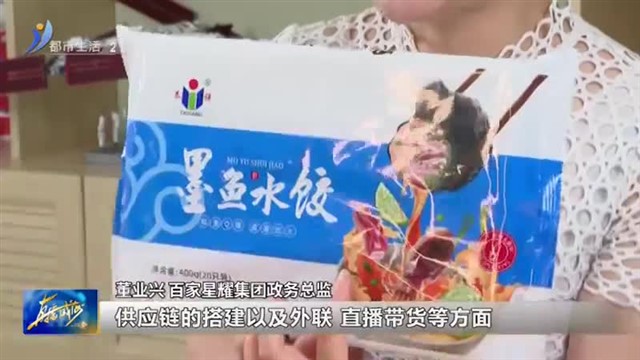 “品味山东 乐购齐鲁”2023金秋双节直播季暨威海海洋预制菜购物节正式开启！【威海广电讯】