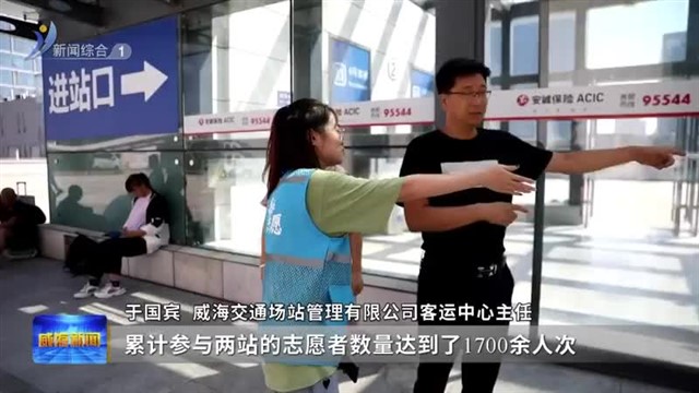 2023暑运落幕！威海客运中心到发旅客438.29万人次【威海广电讯】