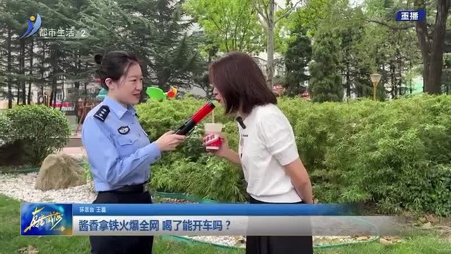 酱香拿铁火爆全网 喝了能开车吗？【威海广电讯】