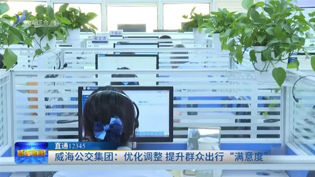 威海公交集团：优化调整 提升群众出行“满意度”【威海广电讯】