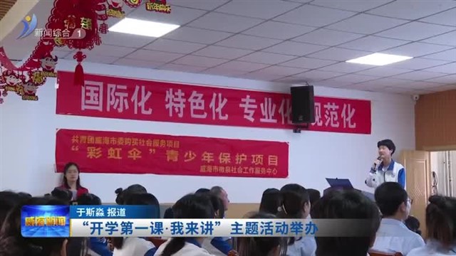 “开学第一课.我来讲”主题活动举办【威海广电讯】