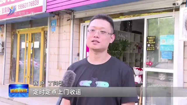 荣成市实现沿街商铺垃圾分类收运全覆盖【威海广电讯】