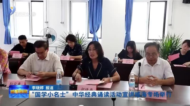 “国学小名士”中华经典诵读活动宣讲威海专场举行【威海广电讯】