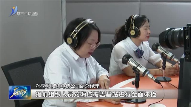 以优质的网络为“开海”保驾护航【威海广电讯】