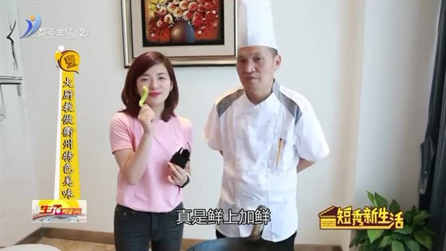 大厨教做衢州特色美味【威海广电讯】