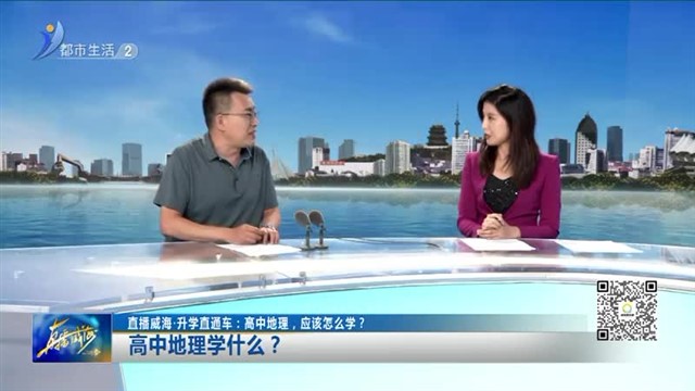 直播威海升学直通车：高中地理，应该怎么学【威海广电讯】