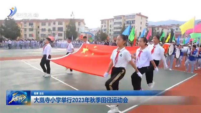 大岚寺小学举行2023年秋季田径运动会【威海广电讯】