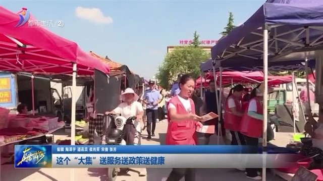 这个“大集”送服务送政策送健康【威海广电讯】