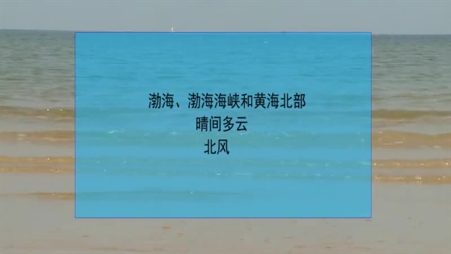 【威海广电讯】海洋预报 2023-10-17