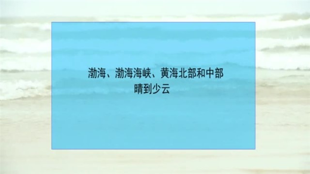 【威海广电讯】海洋预报 2023-11-17