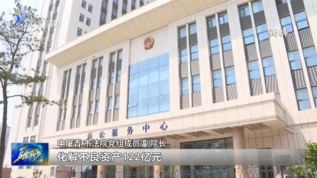 破产审判工作新闻发布会举行【威海广电讯】