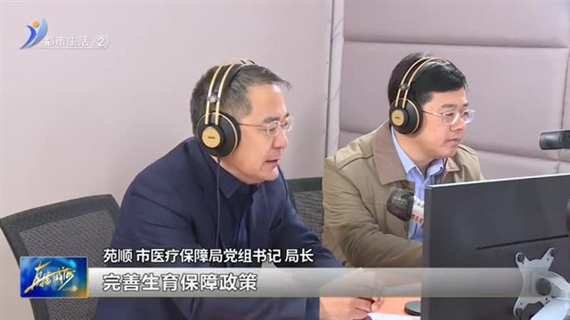 阳光问政对话医保局：医保惠民 让群众更“医”靠【威海广电讯】