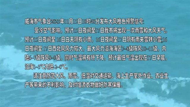 【威海广电讯】海洋预报 2023-11-15