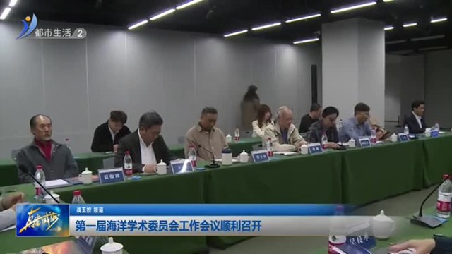 第一届海洋学术委员会工作会议顺利召开【威海广电讯】