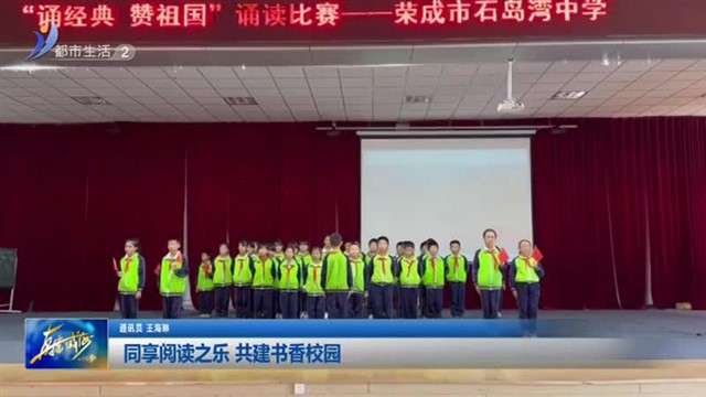 同享阅读之乐 共建书香校园【威海广电讯】