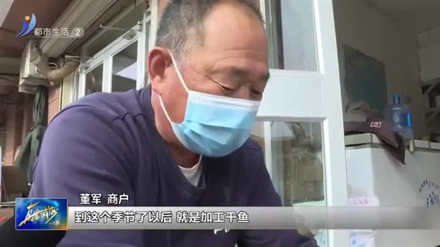 鱼干物美不怕价高 特色水产供不应求 【威海广电讯】